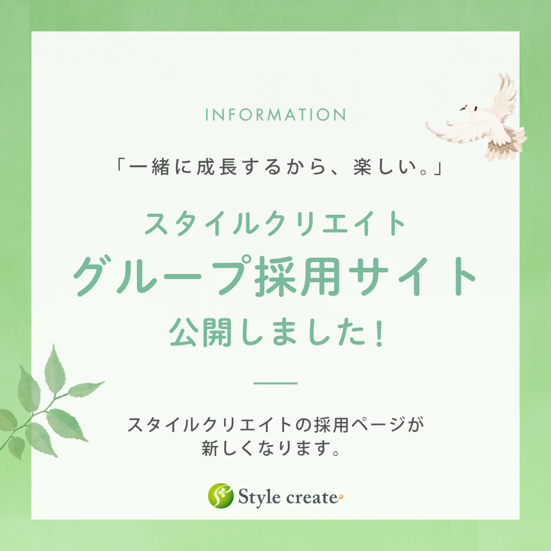スタイルクリエイト採用サイト公開