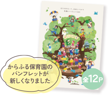 からふる保育園のパンフレット