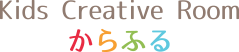 Kids Creative Room からふる
