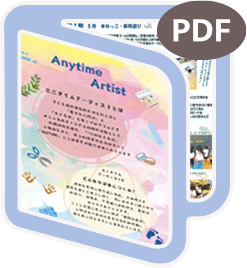 エニタイム・アーティスト(東園)